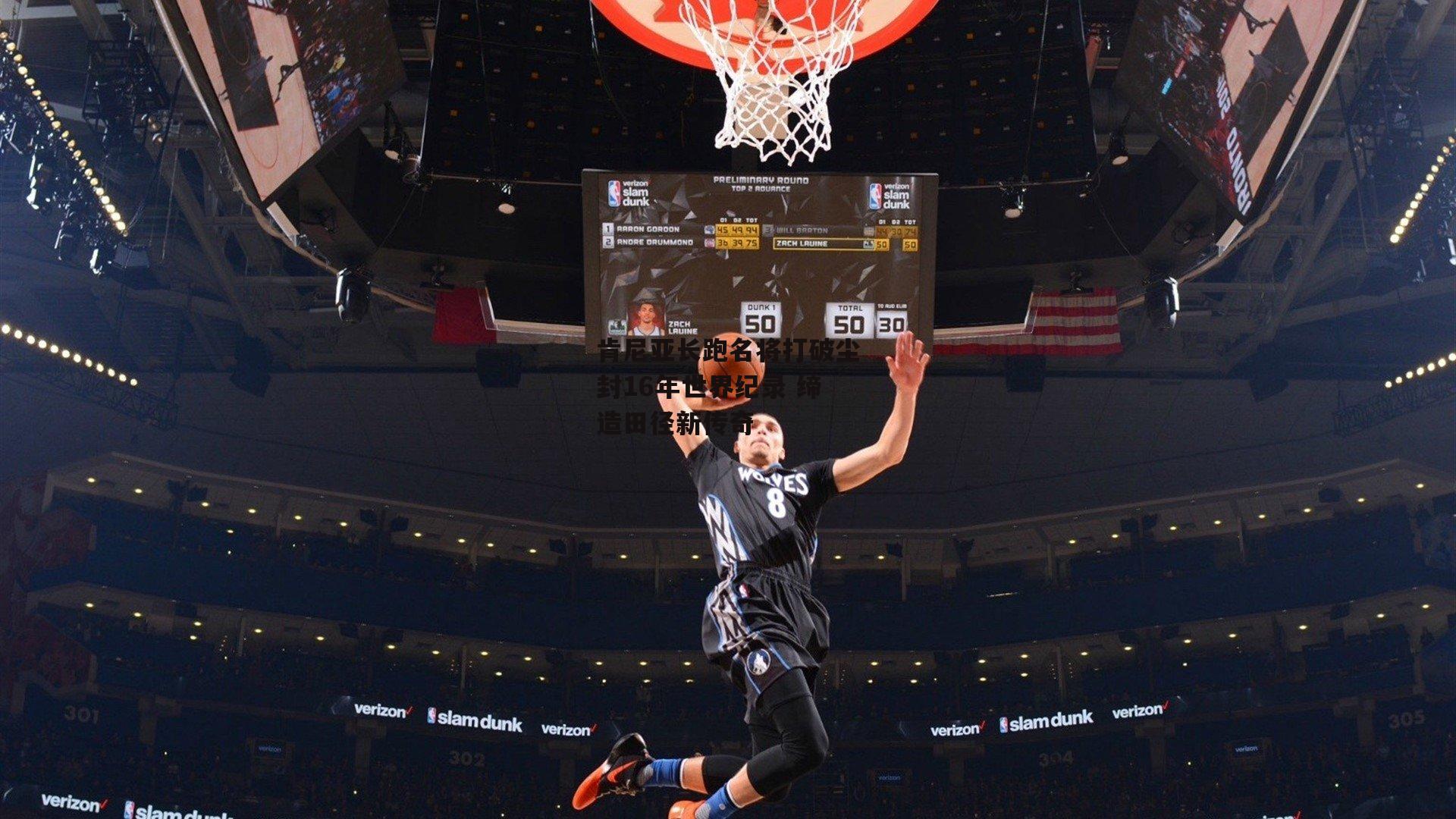 肯尼亚长跑名将打破尘封16年世界纪录 缔造田径新传奇