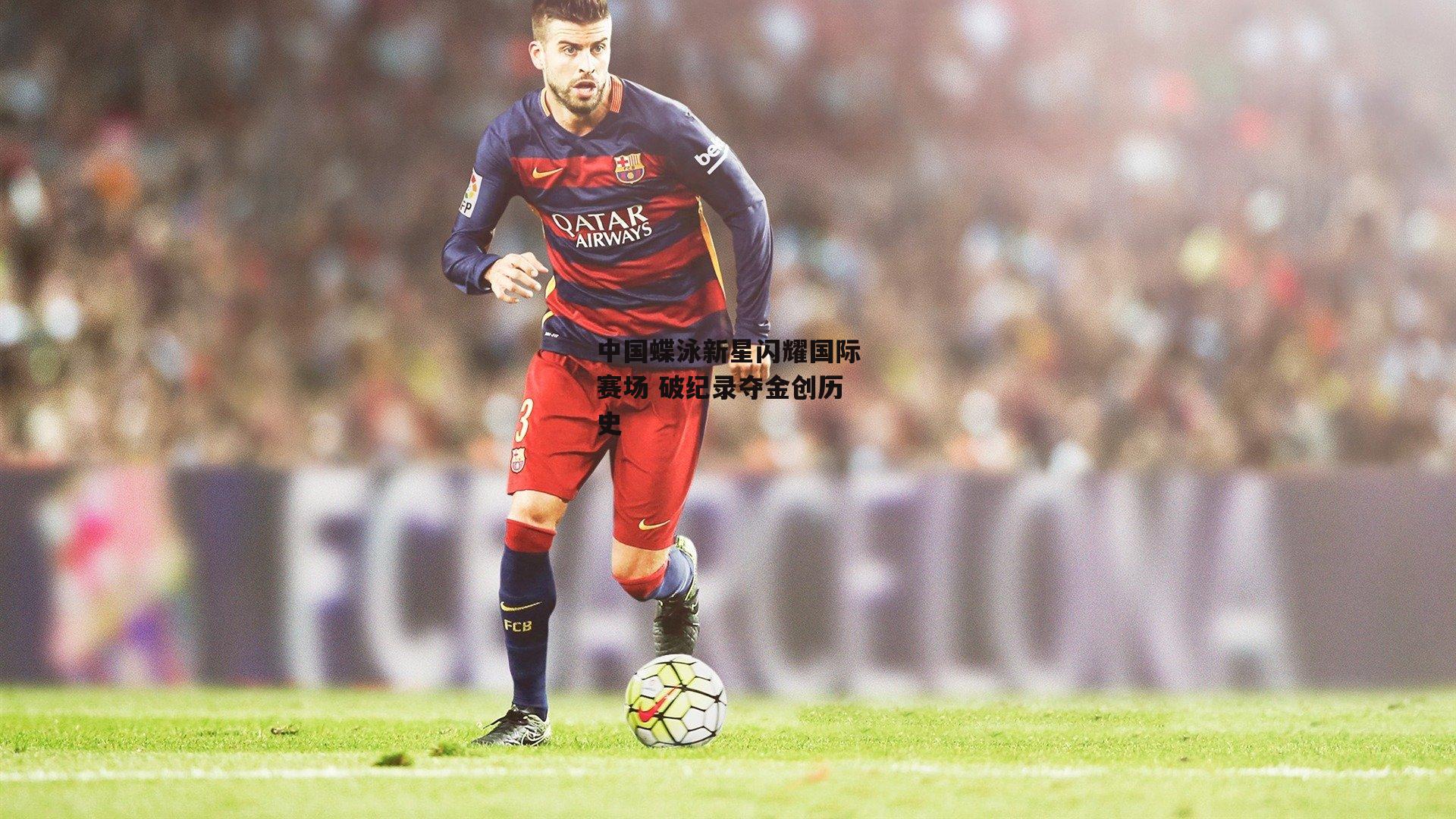 中国蝶泳新星闪耀国际赛场 破纪录夺金创历史