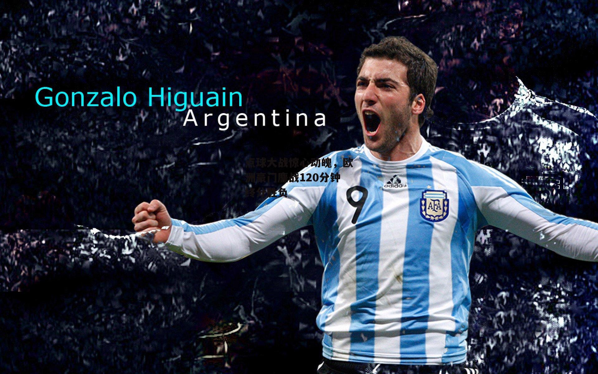 点球大战惊心动魄,欧洲豪门鏖战120分钟终分胜负