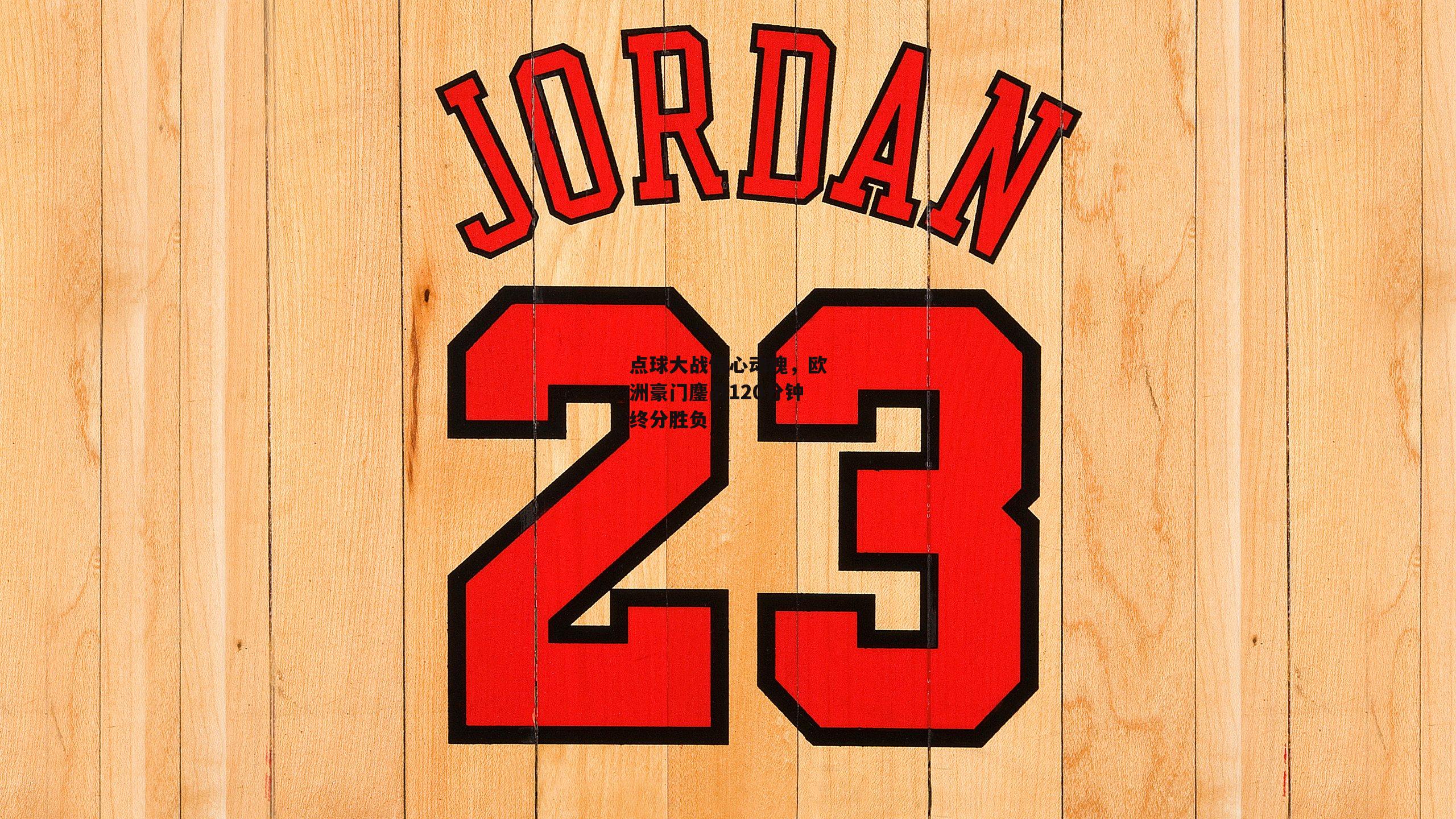 点球大战惊心动魄,欧洲豪门鏖战120分钟终分胜负