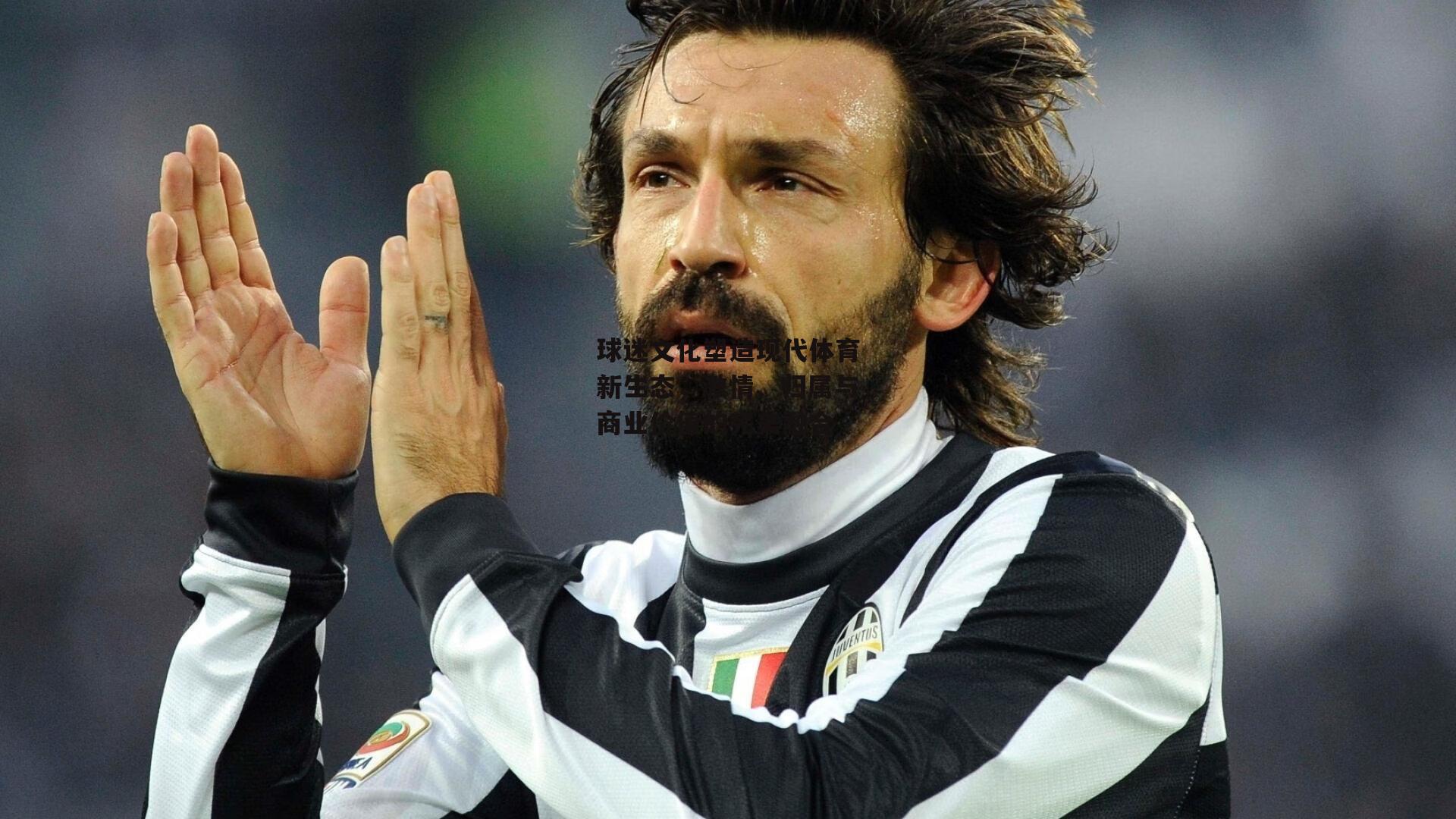 球迷文化塑造现代体育新生态,激情、归属与商业价值的完美融合