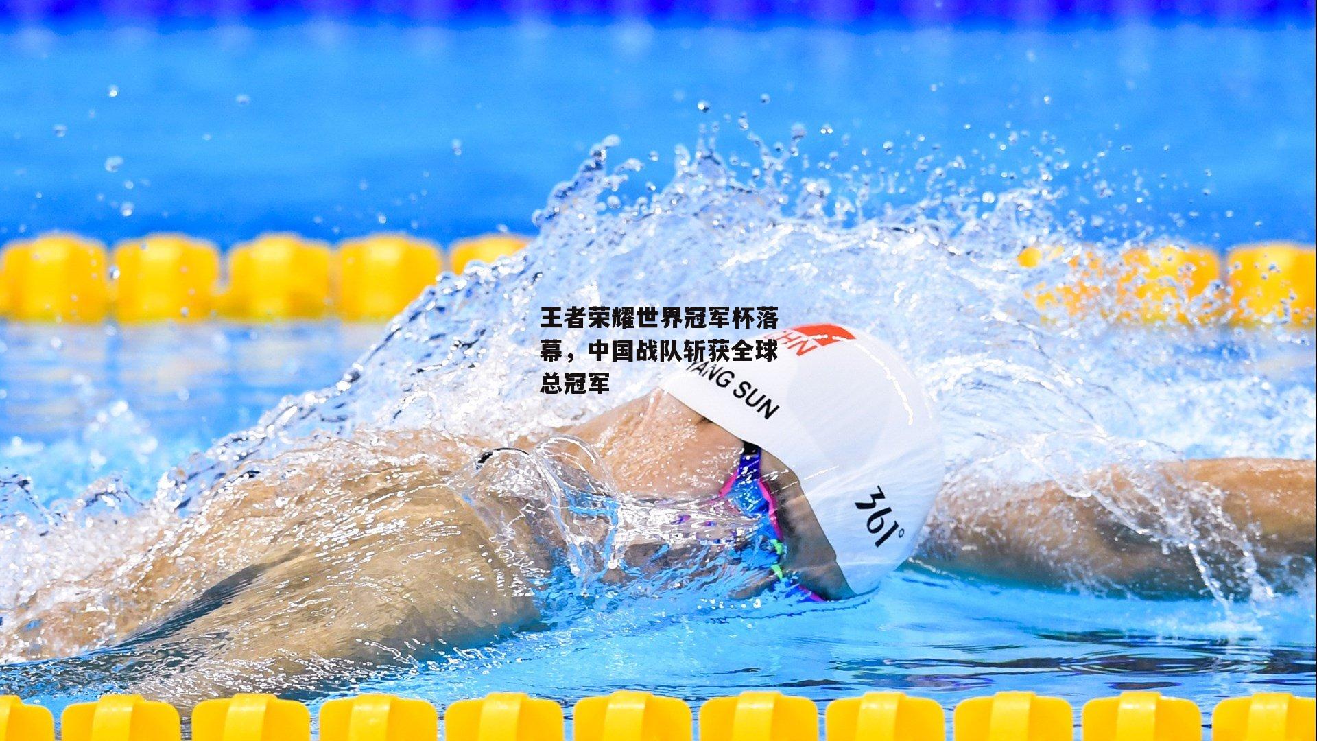 王者荣耀世界冠军杯落幕,中国战队斩获全球总冠军