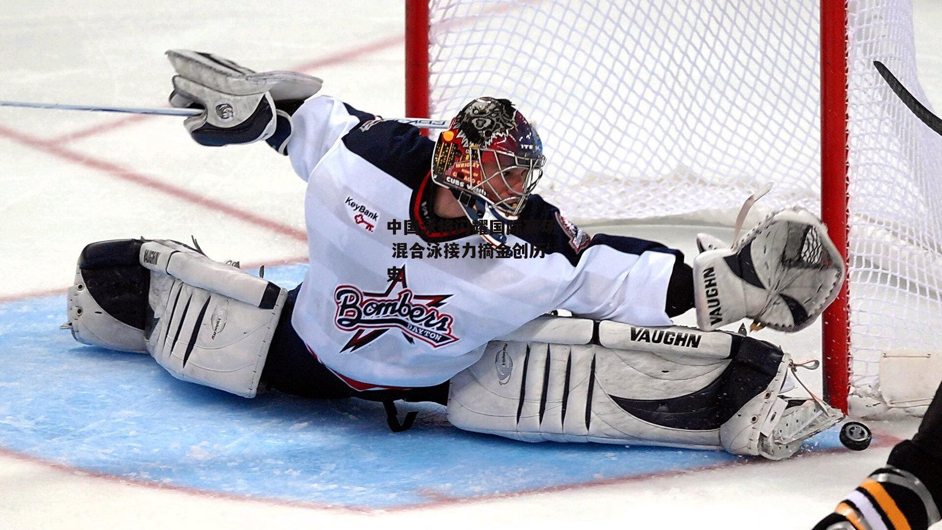 中国泳将闪耀国际赛场 混合泳接力摘金创历史