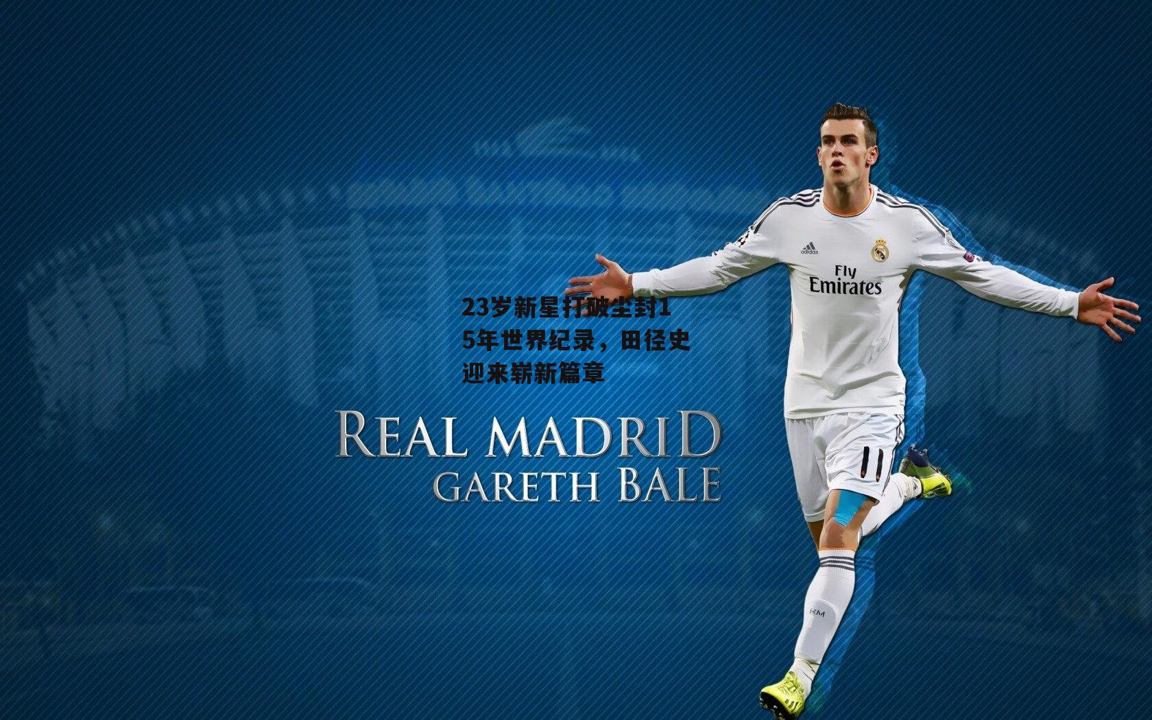 23岁新星打破尘封15年世界纪录,田径史迎来崭新篇章