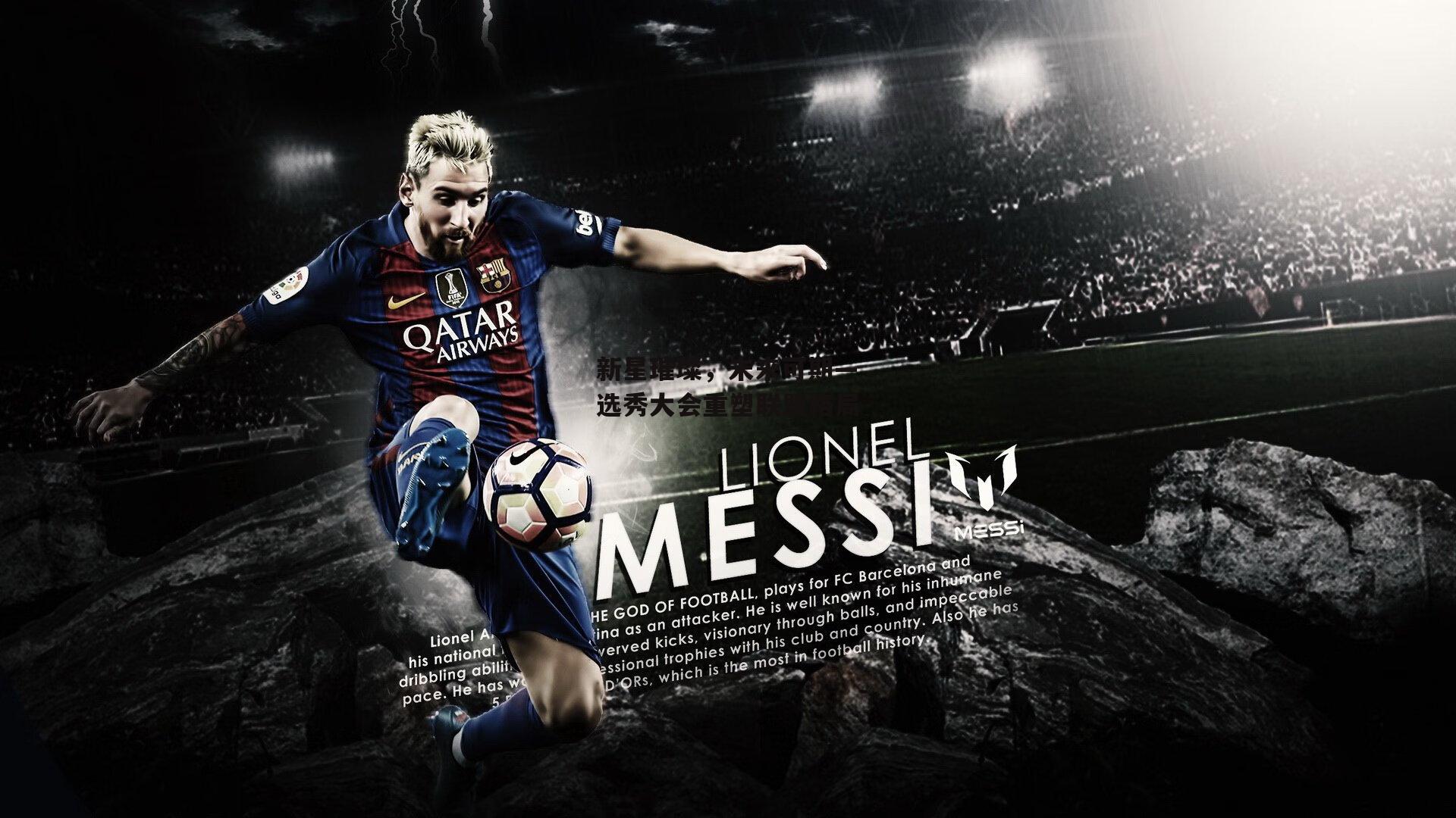 新星璀璨,未来可期—选秀大会重塑联盟格局