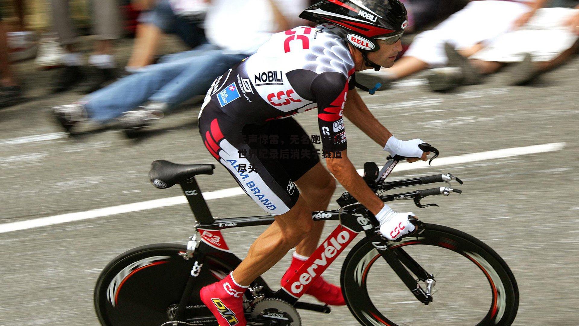 无声惊雷,无名跑者破世界纪录后消失于赛道尽头