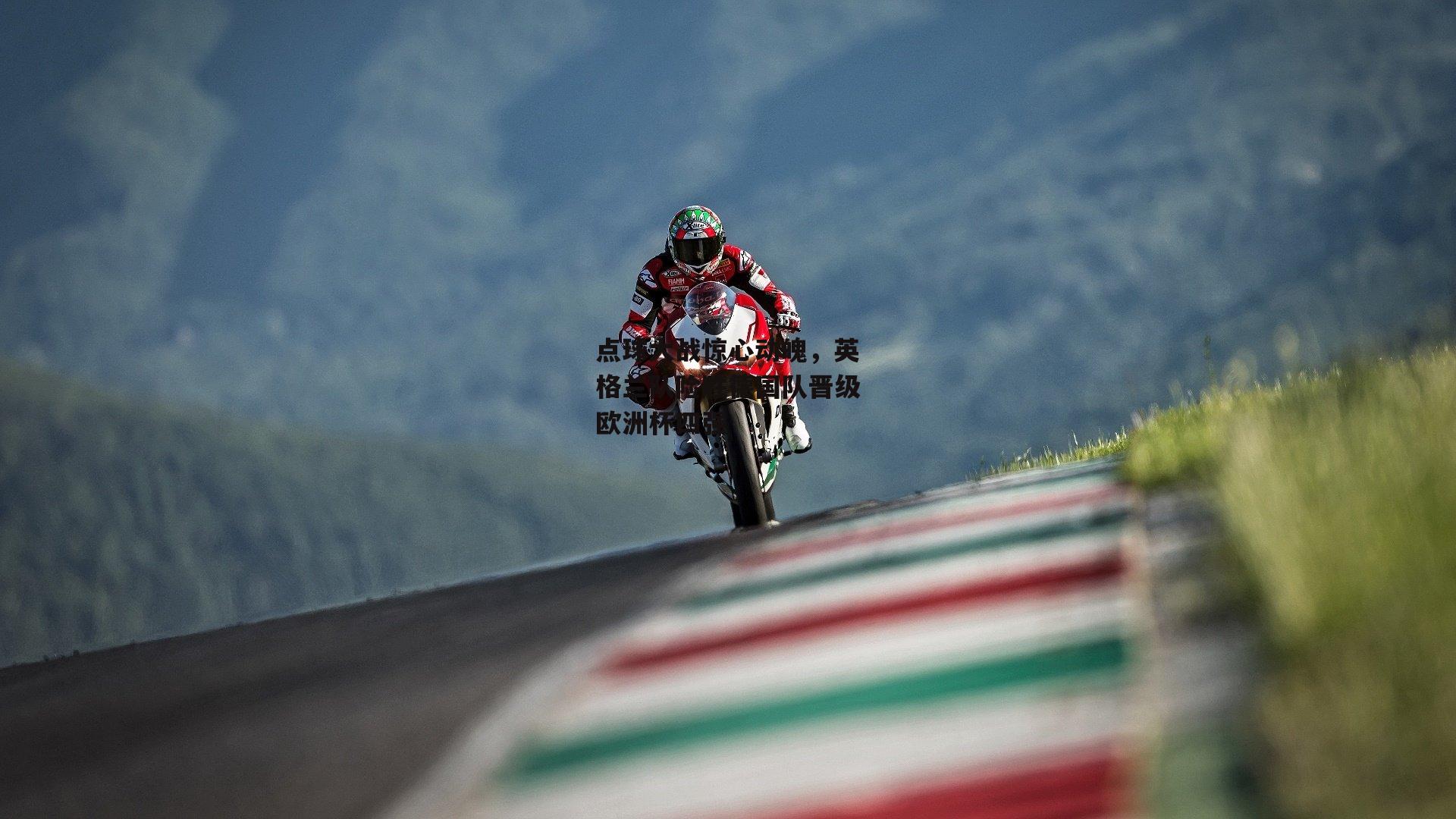 点球大战惊心动魄,英格兰队险胜德国队晋级欧洲杯四强