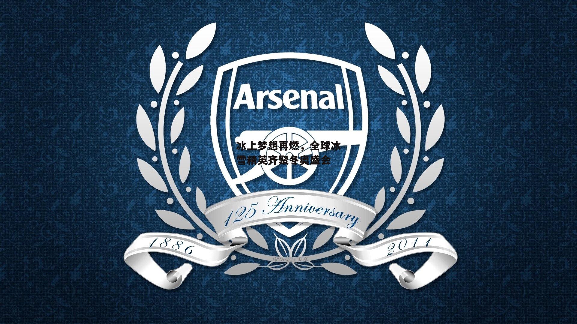 冰上梦想再燃,全球冰雪精英齐聚冬奥盛会